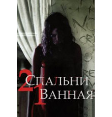 2 спальни, 1 ванная (2014)