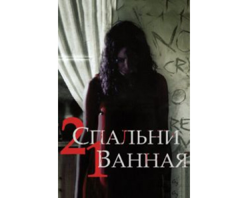 2 спальни, 1 ванная  (фильм 2014) смотреть онлайн