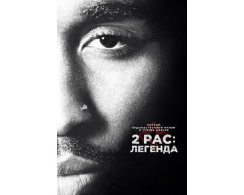 2pac: Легенда  (фильм 2017) смотреть онлайн