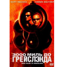 3000 миль до Грейслэнда (2001)