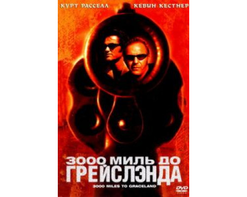 3000 миль до Грейслэнда  (фильм 2001) смотреть онлайн