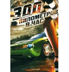 300 километров в час (2011)