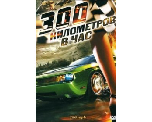 300 километров в час  (фильм 2011) смотреть онлайн