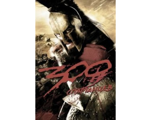 300 спартанцев  (фильм 2007) смотреть онлайн