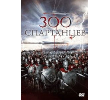 300 спартанцев (1962)