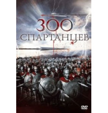 300 спартанцев (1962)
