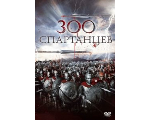 300 спартанцев  (фильм 1962) смотреть онлайн