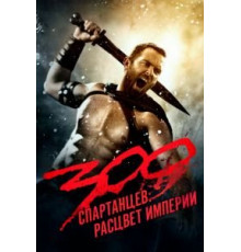 300 спартанцев: Расцвет империи (2013)