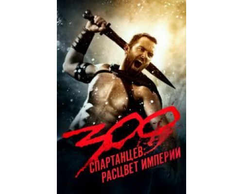 300 спартанцев: Расцвет империи  (фильм 2013) смотреть онлайн