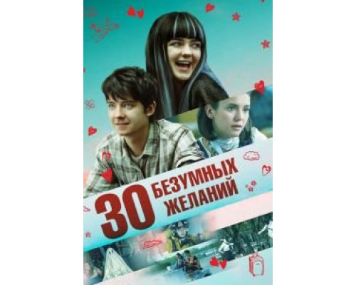 30 безумных желаний  (фильм 2018) смотреть онлайн