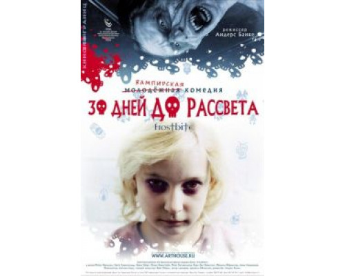 30 дней до рассвета  (фильм 2006) смотреть онлайн