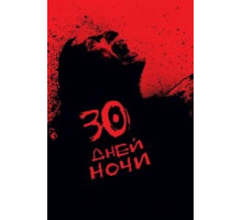 30 дней ночи (2007)