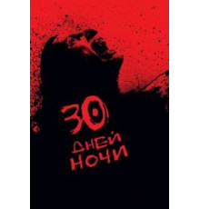 30 дней ночи (2007)