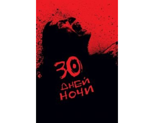 30 дней ночи  (фильм 2007) смотреть онлайн