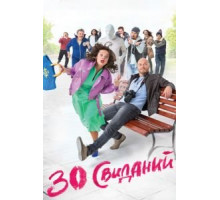 30 свиданий (2015)