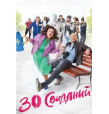 30 свиданий (2015)