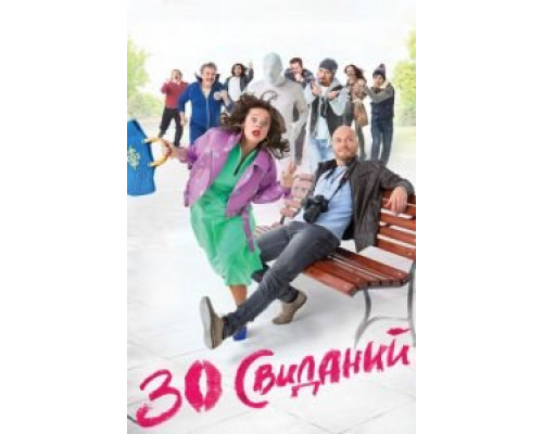 30 свиданий  (фильм 2015) смотреть онлайн