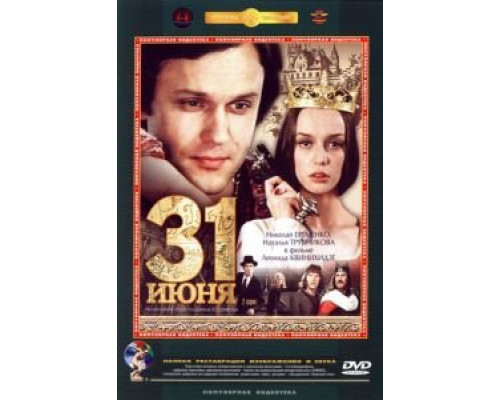 31 июня  (фильм 1978) смотреть онлайн