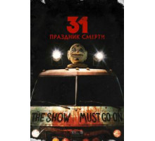 31: Праздник смерти (2016)