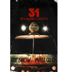 31: Праздник смерти (2016)