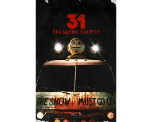 31: Праздник смерти  (фильм 2016) смотреть онлайн