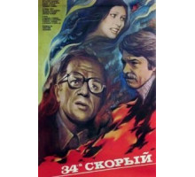 34-й скорый (1981)