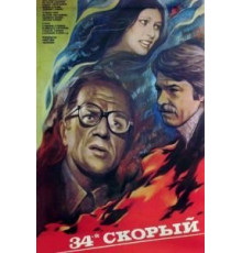 34-й скорый (1981)