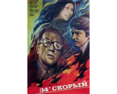34-й скорый  (фильм 1981) смотреть онлайн