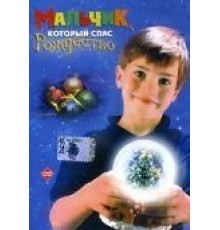 3615 код Деда Мороза (1989)