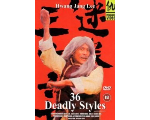 36 смертельных стилей  (фильм 1982) смотреть онлайн