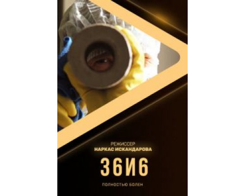 36и6  (фильм 2020) смотреть онлайн