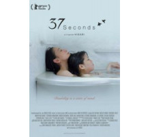 37 секунд (2019)