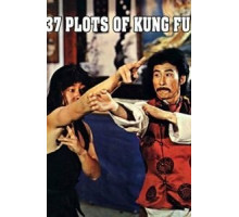 37 заповедей кунг-фу (1979)