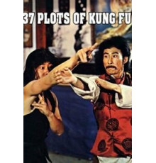 37 заповедей кунг-фу (1979)