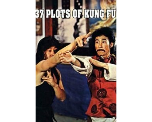 37 заповедей кунг-фу  (фильм 1979) смотреть онлайн