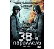 38-я параллель (2004)