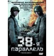 38-я параллель (2004)
