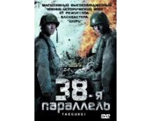 38-я параллель  (фильм 2004) смотреть онлайн