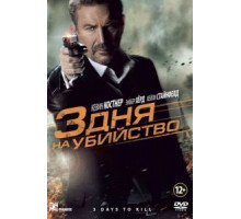 3 дня на убийство (2014)