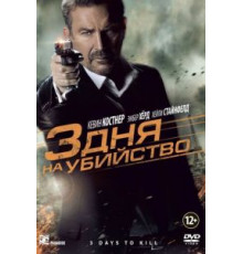 3 дня на убийство (2014)