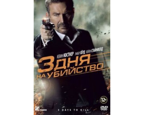 3 дня на убийство  (фильм 2014) смотреть онлайн