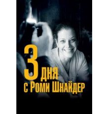 3 дня с Роми Шнайдер (2018)