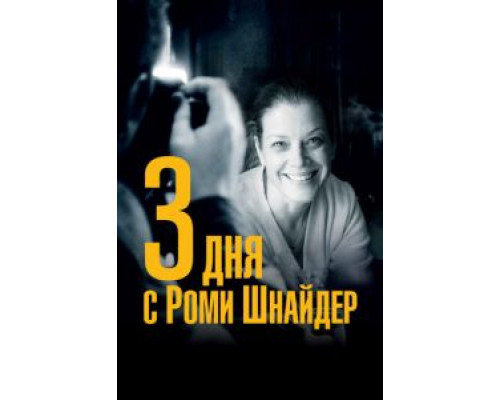 3 дня с Роми Шнайдер  (фильм 2018) смотреть онлайн