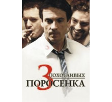 3 похотливых поросенка (2007)