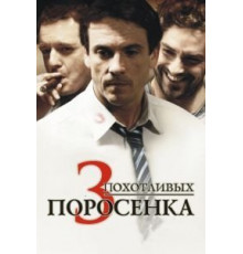 3 похотливых поросенка (2007)