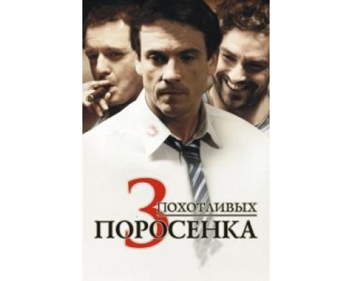 3 похотливых поросенка  (фильм 2007) смотреть онлайн
