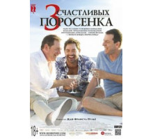 3 счастливых поросенка (2016)