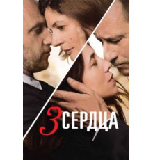 3 сердца (2014)