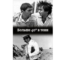 40 градусов в тени (1988)