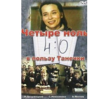 4:0 в пользу Танечки (1982)